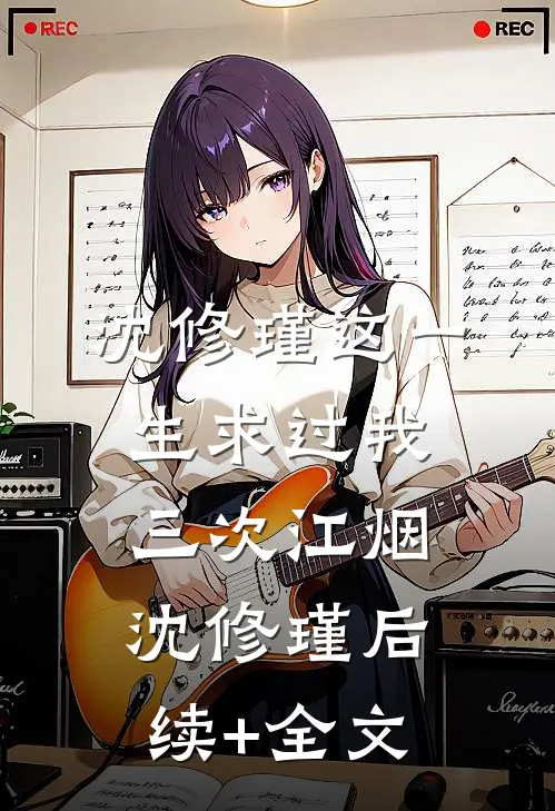 沈修瑾这一生求过我三次江烟沈修瑾后续+全文