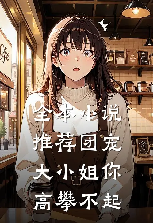 全本小说推荐团宠大小姐你高攀不起