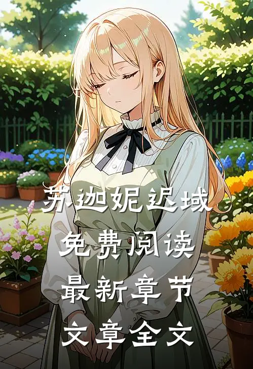 苏迦妮迟域免费阅读最新章节文章全文