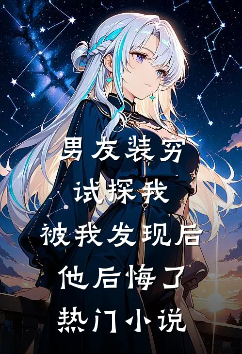 男友装穷试探我，被我发现后他后悔了热门小说