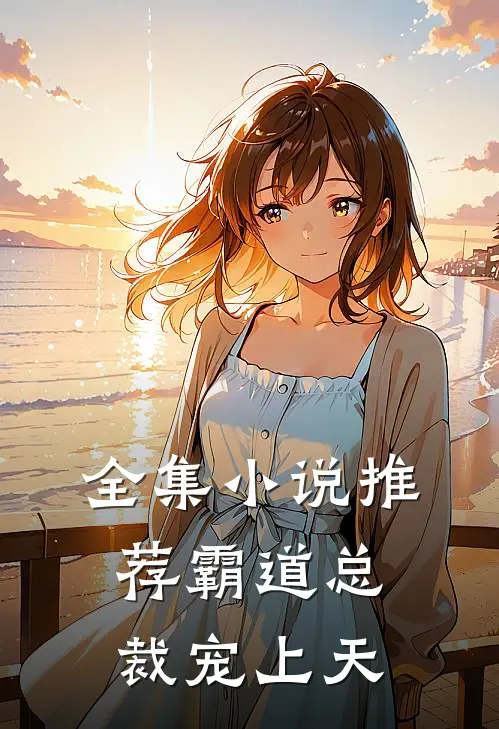 全集小说推荐霸道总裁宠上天