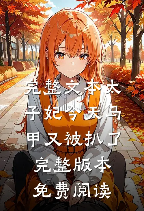 完整文本太子妃今天马甲又被扒了完整版本免费阅读