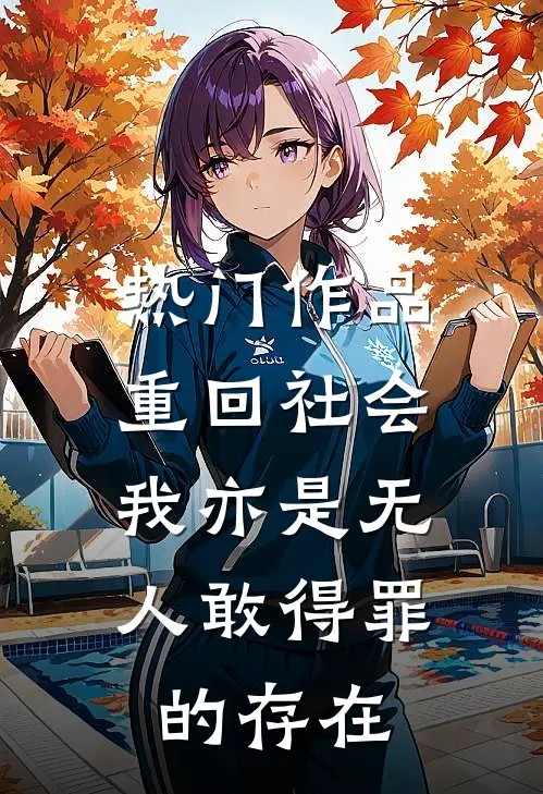 热门作品重回社会，我亦是无人敢得罪的存在