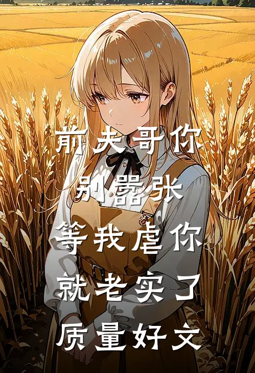 前夫哥你别嚣张，等我虐你就老实了质量好文