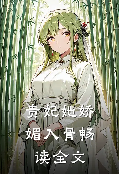 贵妃她娇媚入骨畅读全文