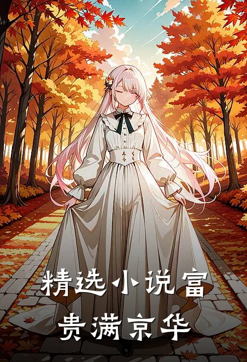精选小说富贵满京华