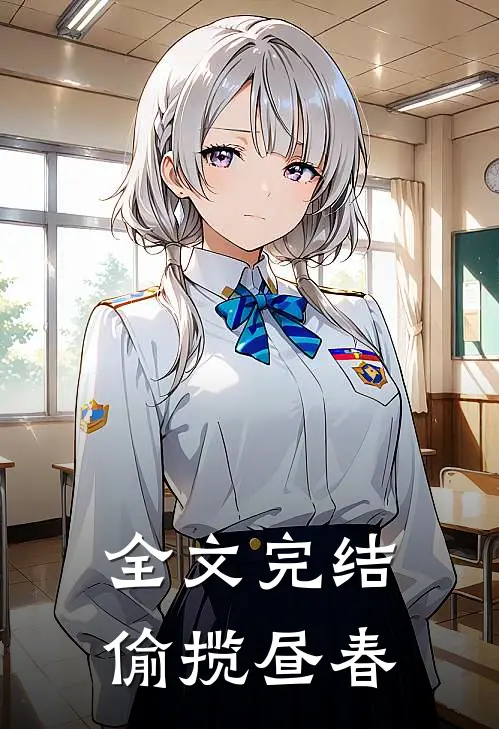 全文完结偷揽昼春