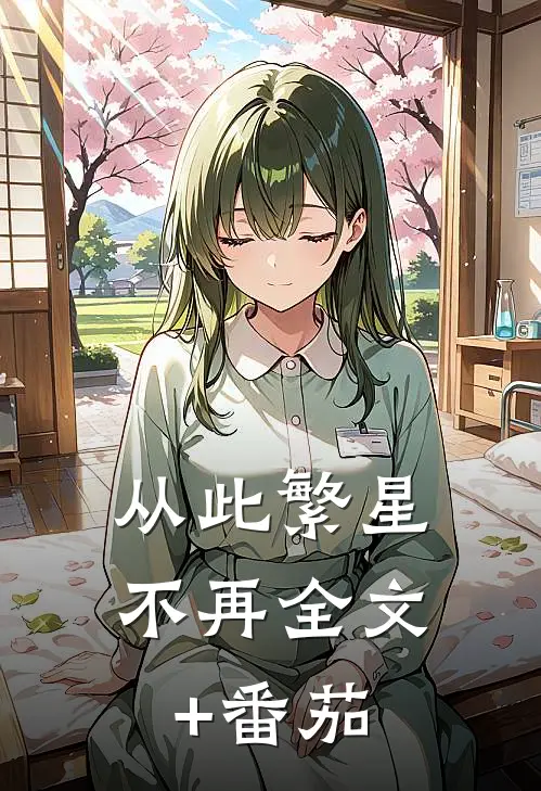 从此繁星不再全文+番茄