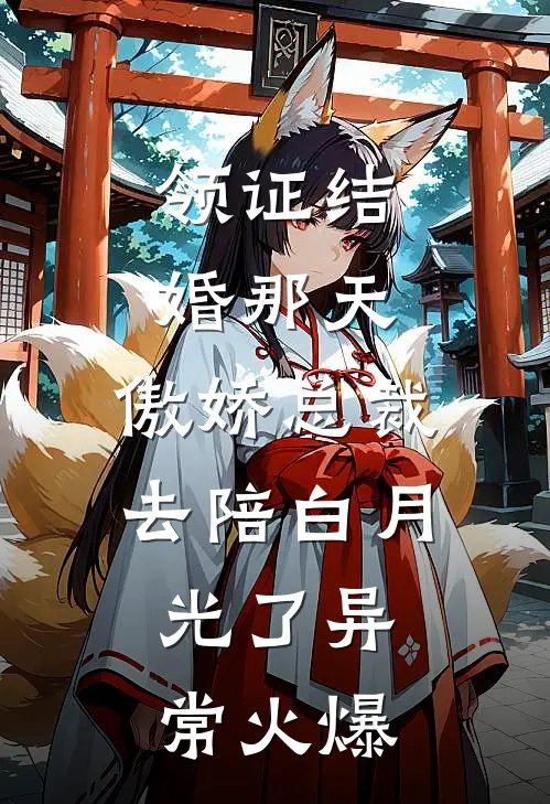 领证结婚那天，傲娇总裁去陪白月光了异常火爆