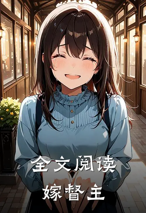 全文阅读嫁督主
