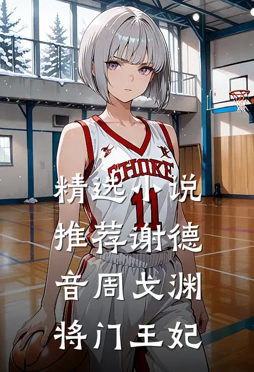 精选小说推荐谢德音周戈渊将门王妃