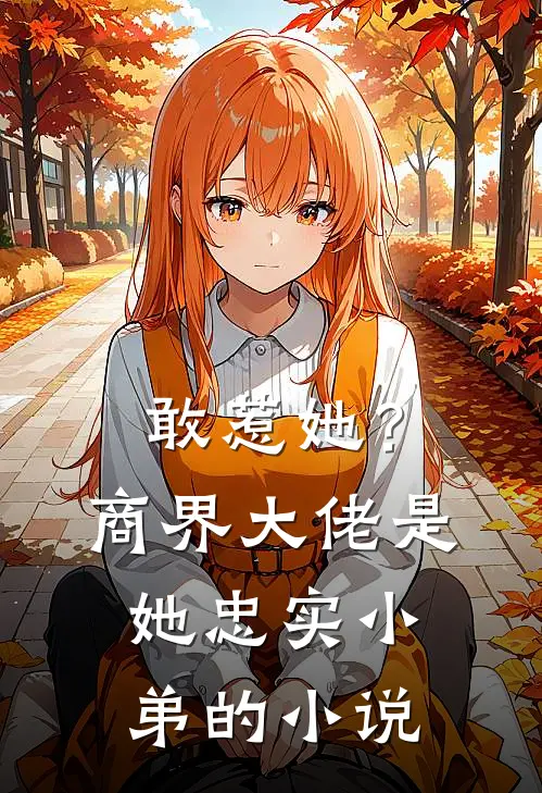 敢惹她？商界大佬是她忠实小弟的小说