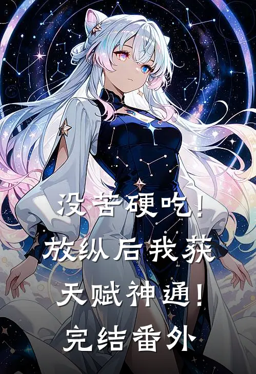 没苦硬吃!放纵后我获天赋神通!完结番外