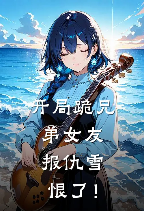 开局跪兄弟女友，报仇雪恨了！