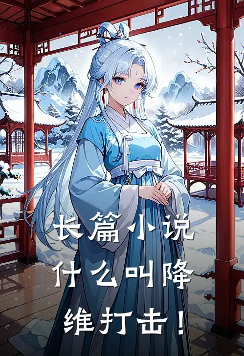 长篇小说什么叫降维打击！