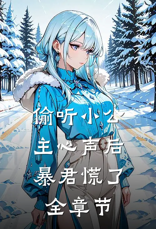 偷听小公主心声后，暴君慌了全章节