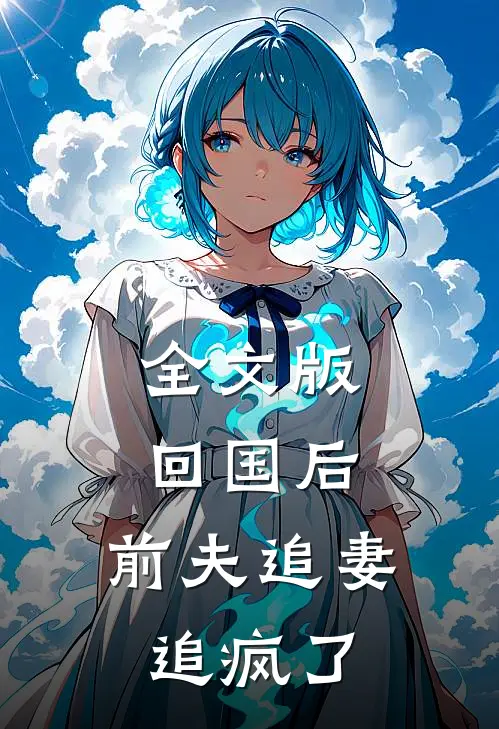 全文版回国后，前夫追妻追疯了