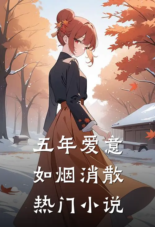 五年爱意，如烟消散热门小说