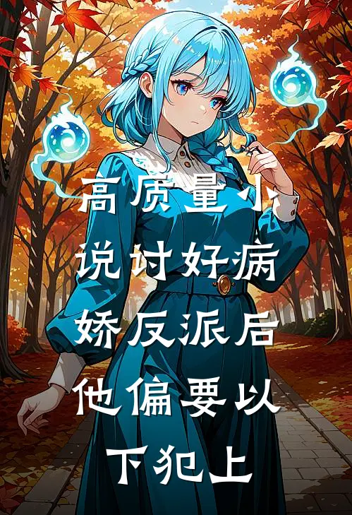 高质量小说讨好病娇反派后，他偏要以下犯上