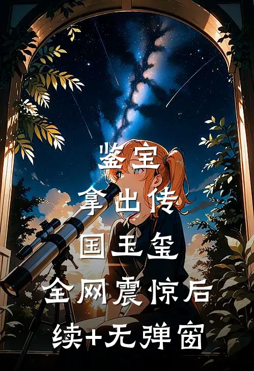 鉴宝：拿出传国玉玺，全网震惊后续+无弹窗