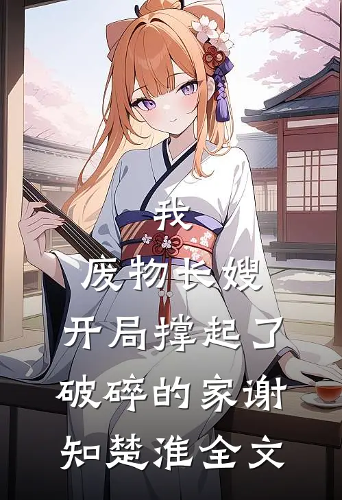 我，废物长嫂，开局撑起了破碎的家谢知楚淮全文