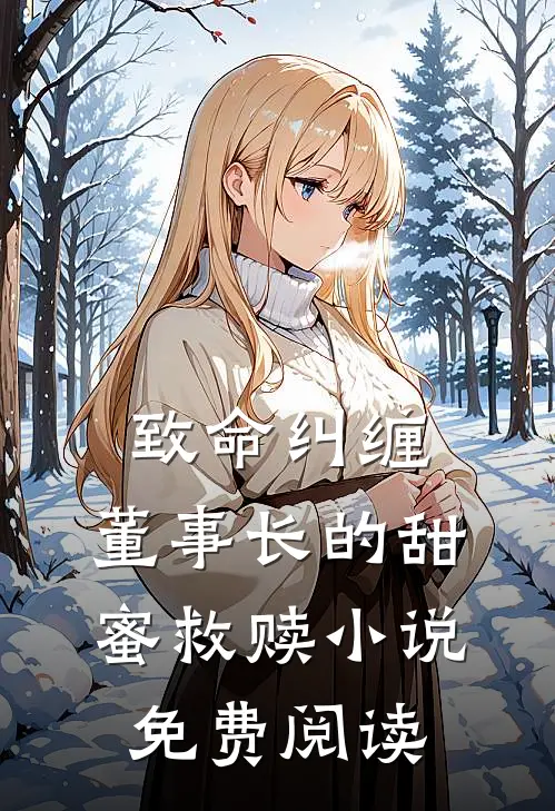 致命纠缠：董事长的甜蜜救赎小说免费阅读