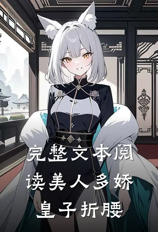 完整文本阅读美人多娇，皇子折腰