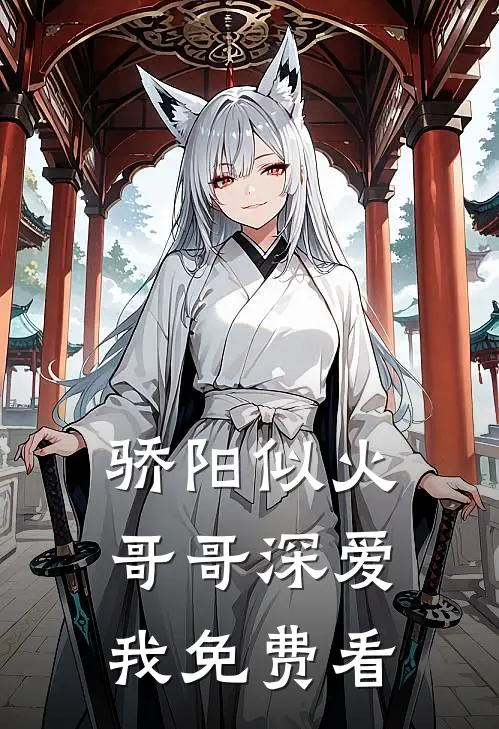 骄阳似火：哥哥深爱我免费看