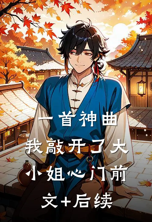 一首神曲，我敲开了大小姐心门前文+后续