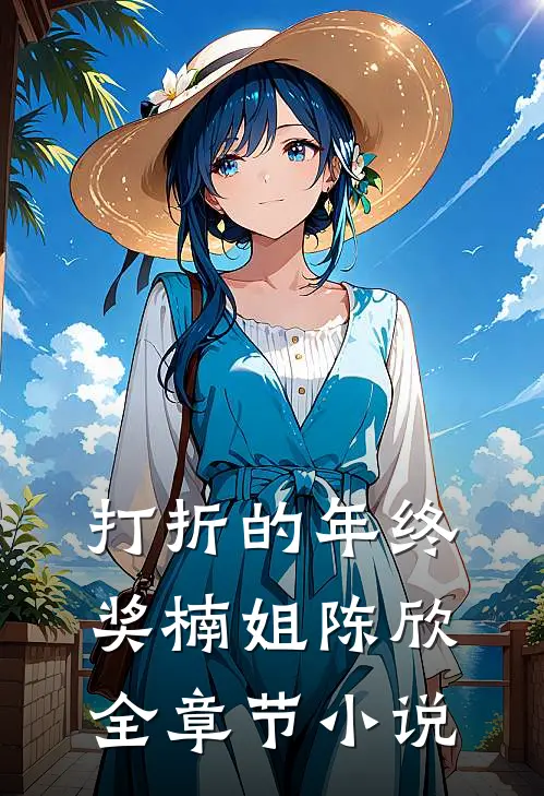 打折的年终奖楠姐陈欣全章节小说
