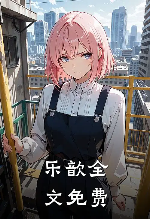 乐歆全文免费