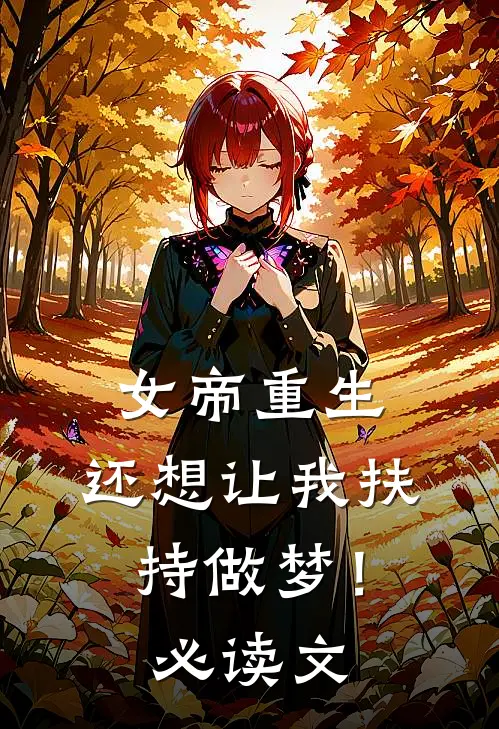 女帝重生，还想让我扶持做梦！必读文