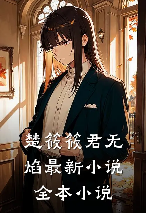 楚筱筱君无焰最新小说全本小说