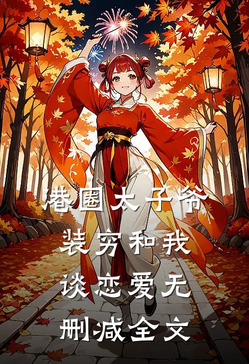 港圈太子爷装穷和我谈恋爱无删减全文