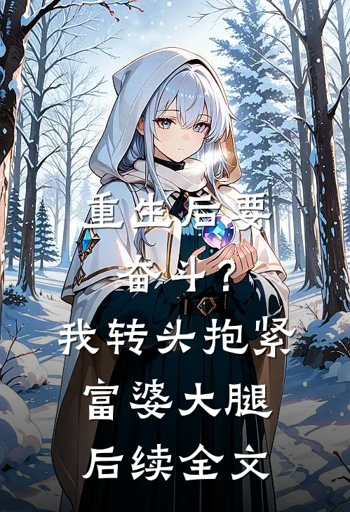 重生后要奋斗？我转头抱紧富婆大腿后续全文