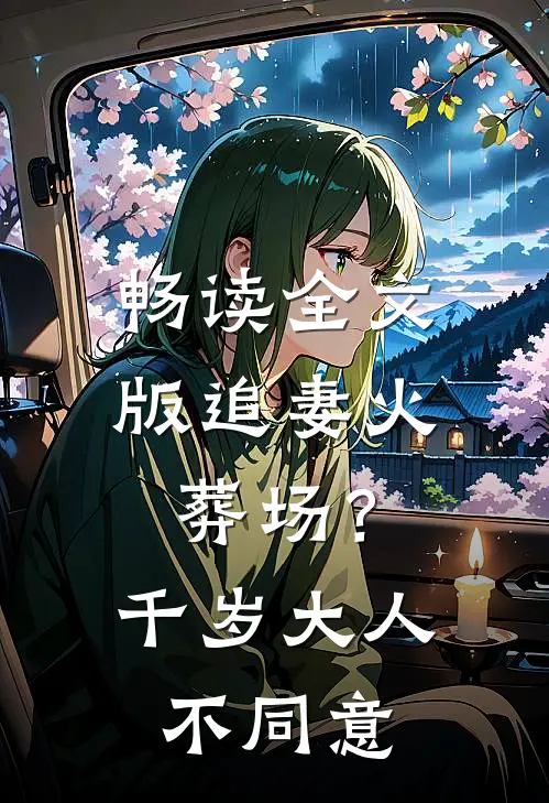 畅读全文版追妻火葬场？千岁大人不同意