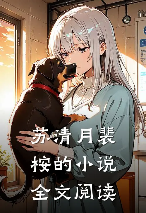 苏清月裴桉的小说全文阅读