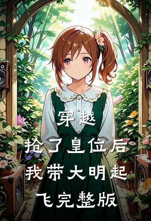 穿越：抢了皇位后，我带大明起飞完整版