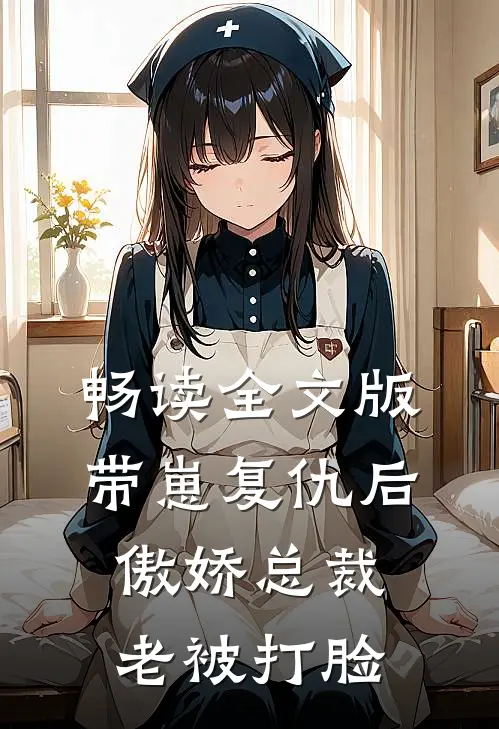 畅读全文版带崽复仇后，傲娇总裁老被打脸