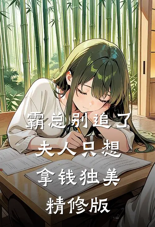 霸总别追了，夫人只想拿钱独美精修版