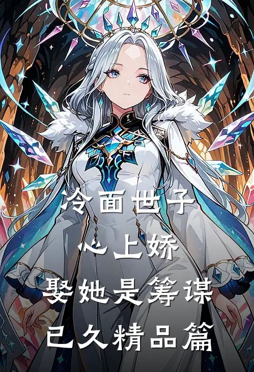 冷面世子心上娇：娶她是筹谋已久精品篇