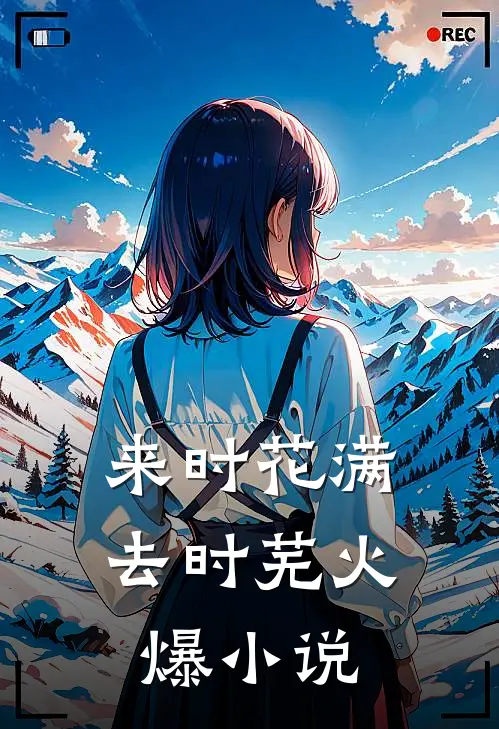 来时花满去时芜火爆小说