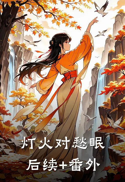 灯火对愁眠后续+番外