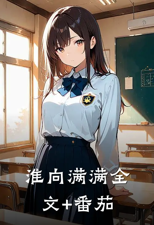 淮向满满全文+番茄