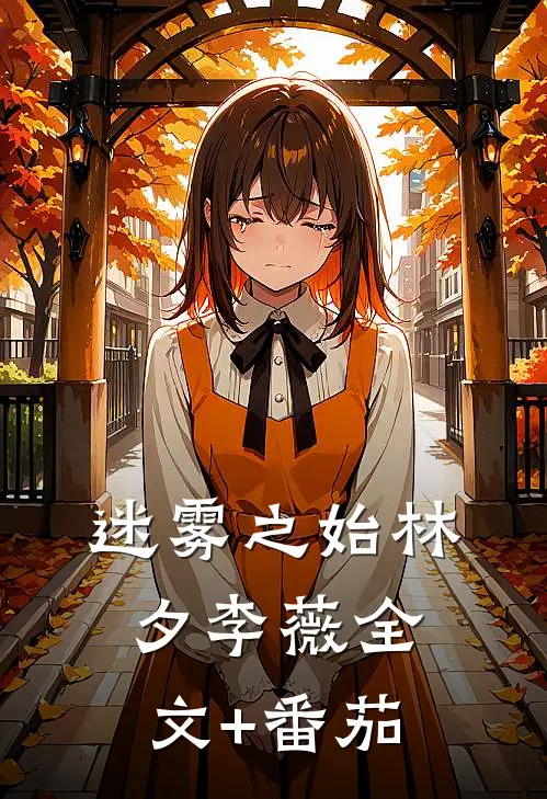 迷雾之始林夕李薇全文+番茄