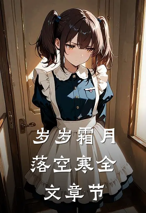 岁岁霜月落空寒全文章节