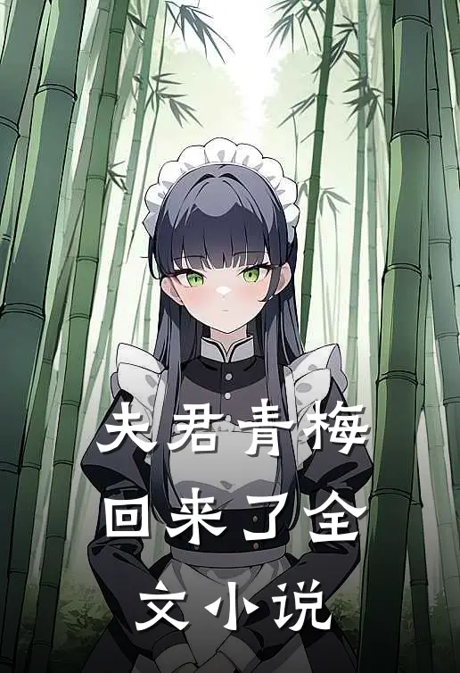 夫君青梅回来了全文小说