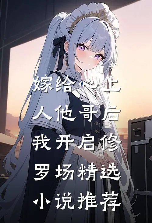 嫁给心上人他哥后，我开启修罗场精选小说推荐