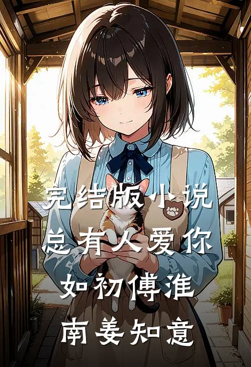 完结版小说总有人爱你如初傅淮南姜知意
