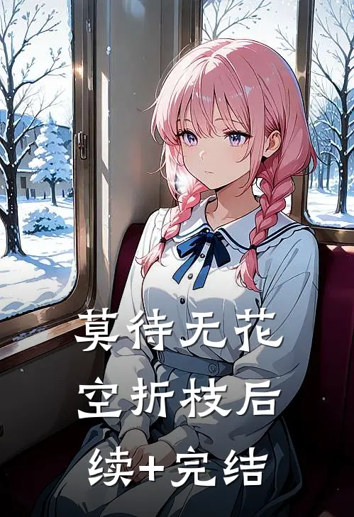 莫待无花空折枝后续+完结